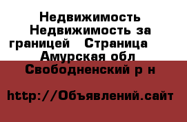 Недвижимость Недвижимость за границей - Страница 10 . Амурская обл.,Свободненский р-н